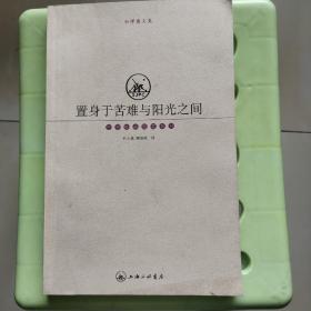 置身于苦难与阳光之间：加缪散文集