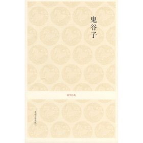 正版鬼谷子/国学经典辑/岳阳注译岳阳注译中州古籍出版社9787534828331