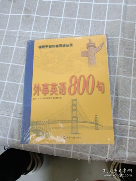 外事英语800句