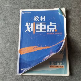 理想树67高考2019新版教材划重点 高中化学必修2高一下册人教版 高一②必修RJ