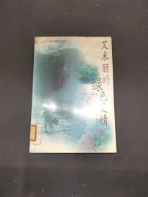 艾米丽的绿色爱情