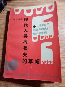 现代人寻找丢失的草帽:对文化与文艺在通观行程中的发现