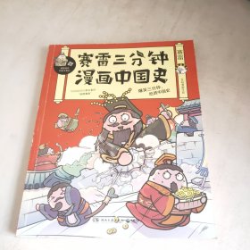 赛雷三分钟漫画中国史
