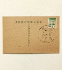 民国明信片贴上海中央版孙像10元邮票1枚销戳