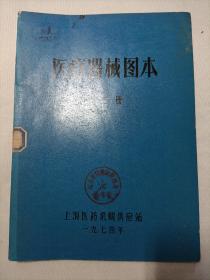 医疗器械图本第三册1974年