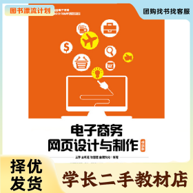/学长二手/电子商务网页设计与制作微课版9787115492715/择优发