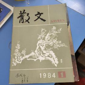 散文1984年第1期