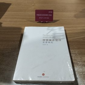 智慧城市建设实务研究