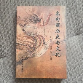 高句丽历史与文化