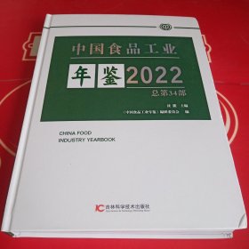 中国食品工业年鉴2022年