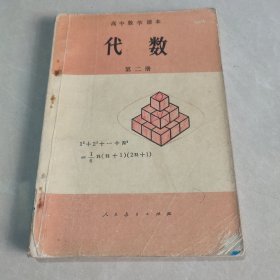 高中数学课本 代数（第二册）