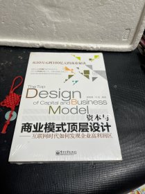 资本与商业模式顶层设计——互联网时代如何发现企业高利润区（未拆封）