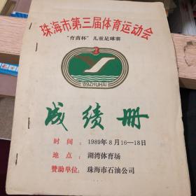 珠海市第三届运动会 儿童足球赛 成绩册