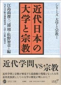 价可议 近代日本 大学 宗教 nmdzxdzx 近代日本の大学と宗教