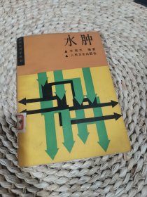 病理生理學(xué)叢書 水腫