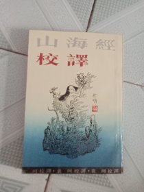 山海经校译