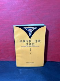 【全新品】早期传教士进藏活动史