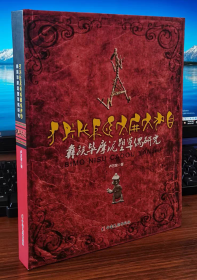 彝族書籍《彝族畢摩泥塑草偶研究》彝文書