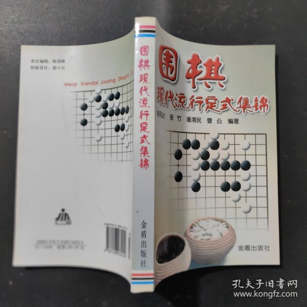 围棋现代流行定式集锦