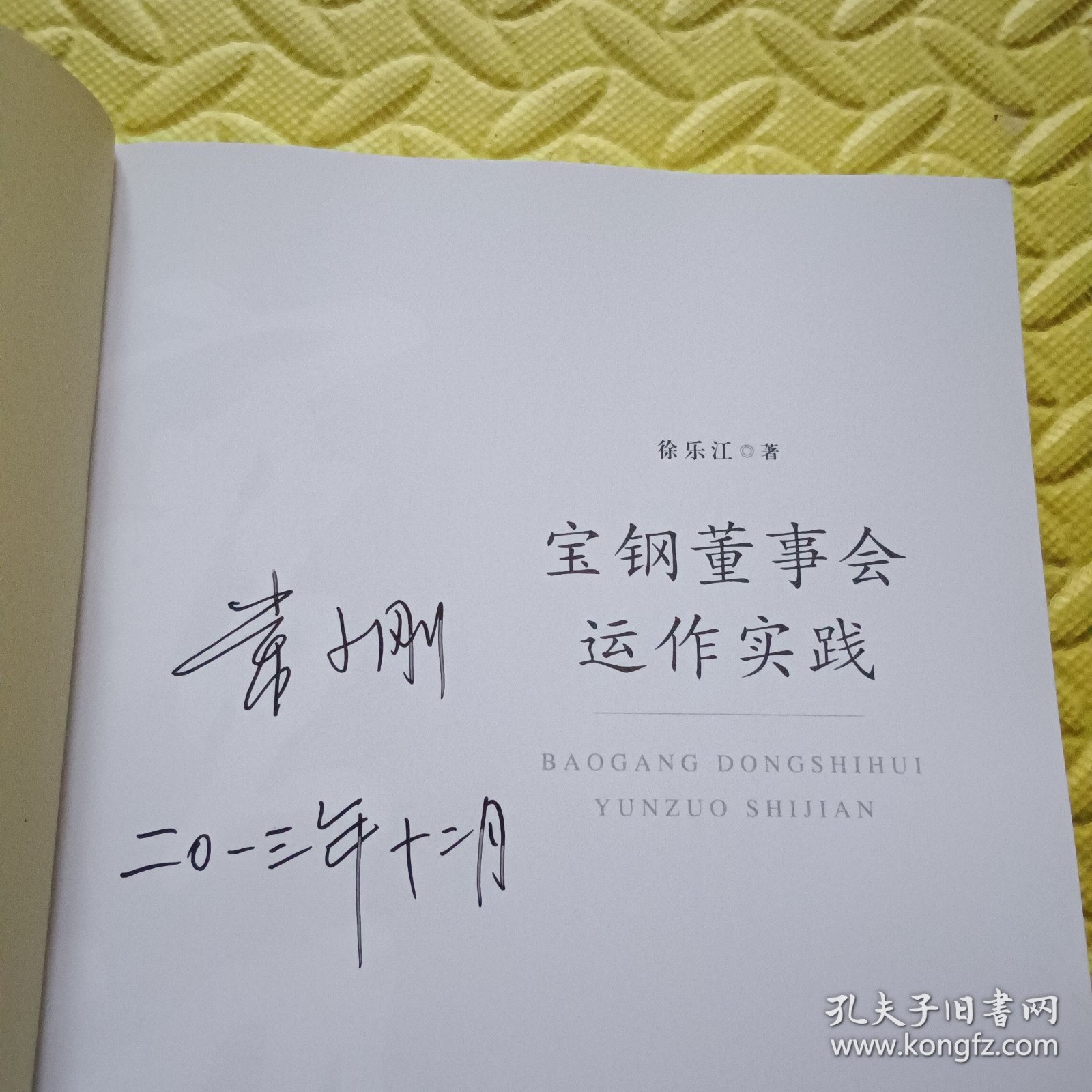 宝钢董事会运作实践