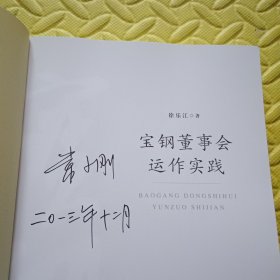 宝钢董事会运作实践