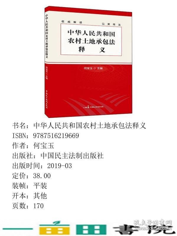 中华人民共和国农村土地承包法释义何宝玉中国民主法制出9787516219669