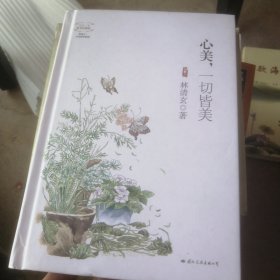 心美，一切皆美(精装唯美珍藏版)