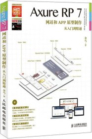 AxureRP7网站和APP原型制作从入门到精通金乌9787115384034