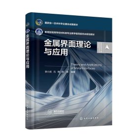 金属界面理论与应用 ，李小武//石锋//颜莹|