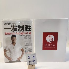 德约科维奇：一发制胜：我的14天身心逆转计划