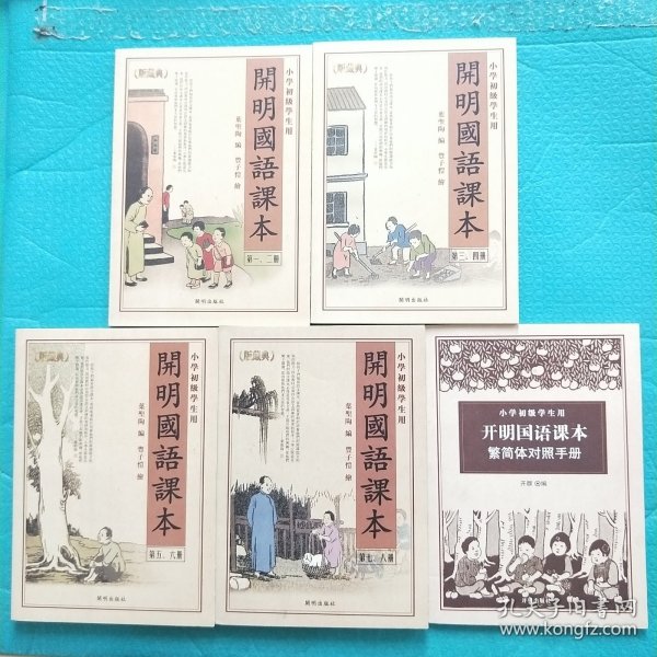 开明国语课本 小学初级学生用 1－8册全 全四本＋繁简体对照手册 共5本 合售
