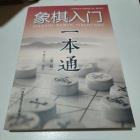 象棋入门一本通（第二版）