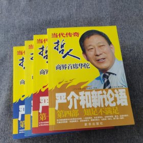 严介和新论语：知足不满足（1234）