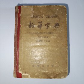 新华字典 1962年7月第3版，1962年北京第14次印刷。