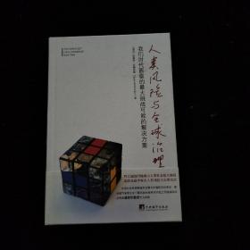 人类风险与全球治理：我们时代面临的最大挑战可能的解决方案   精装