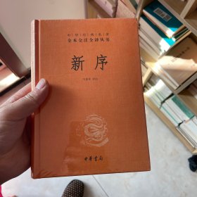 中华经典名著全本全注全译丛书：新序（精）