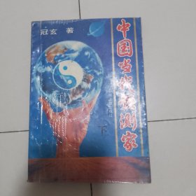 中国当代预测家（下）