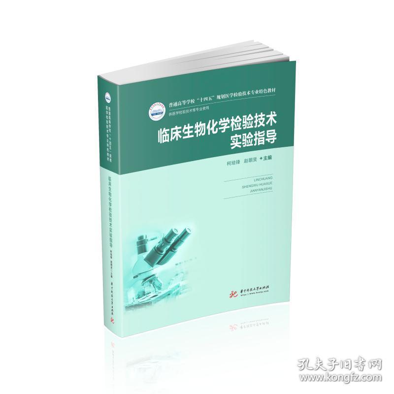 临床生物化学检验技术实验指导（新版） 大中专理科医药卫生 柯培锋,赵朝贤 新华正版