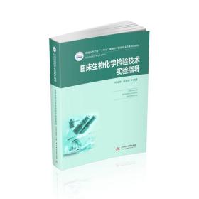 临床生物化学检验技术实验指导（新版） 大中专理科医药卫生 柯培锋,赵朝贤 新华正版