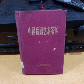 中国话剧艺术家传