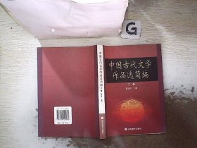 中国古代文学作品选简编.下册