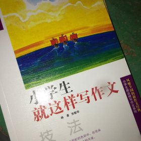 作文树·小学生就这样写作文：技法