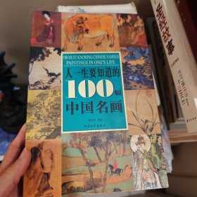 人一生要知道的100幅中国名画