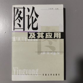图论及其应用