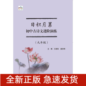 日積月累 初中古詩文進階演練（九年級）