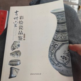 吉州窑彩绘瓷品鉴