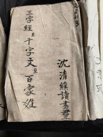 清朝光绪四年《三字经，千字文，百家姓》3本合售，详情如图