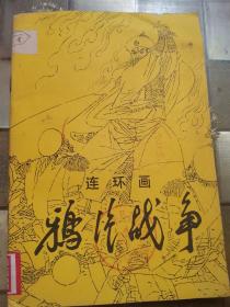 连环画鸦片战争