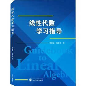 线性代数学习指导