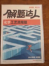 解题达人 化学工艺流程题